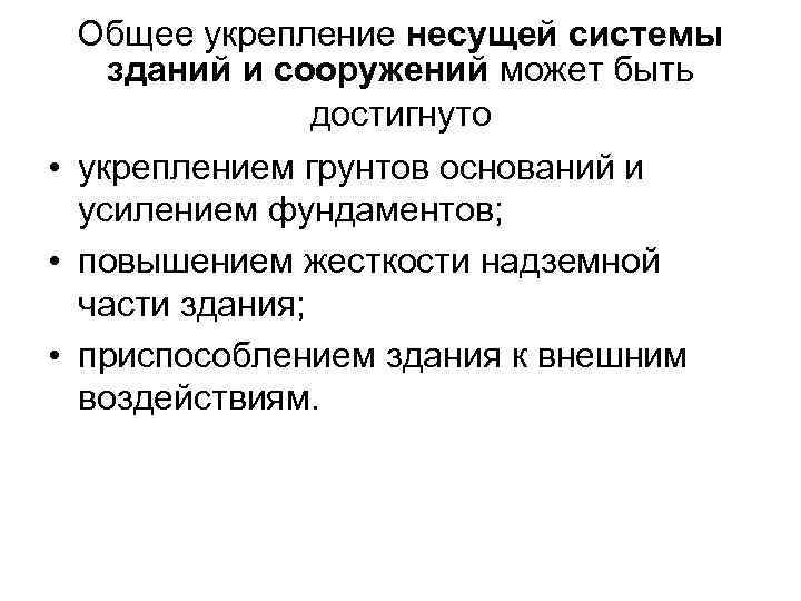  Общее укрепление несущей системы  зданий и сооружений может быть   достигнуто