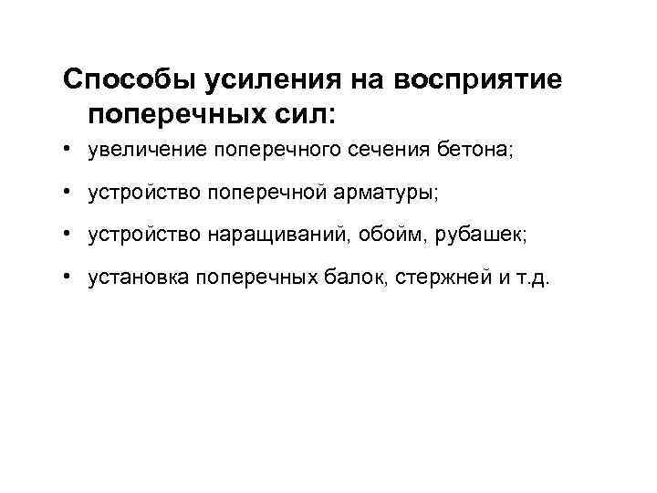 Способы усиления на восприятие поперечных сил:  • увеличение поперечного сечения бетона;  •