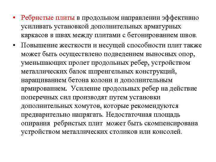  • Ребристые плиты в продольном направлении эффективно  усиливать установкой дополнительных арматурных 