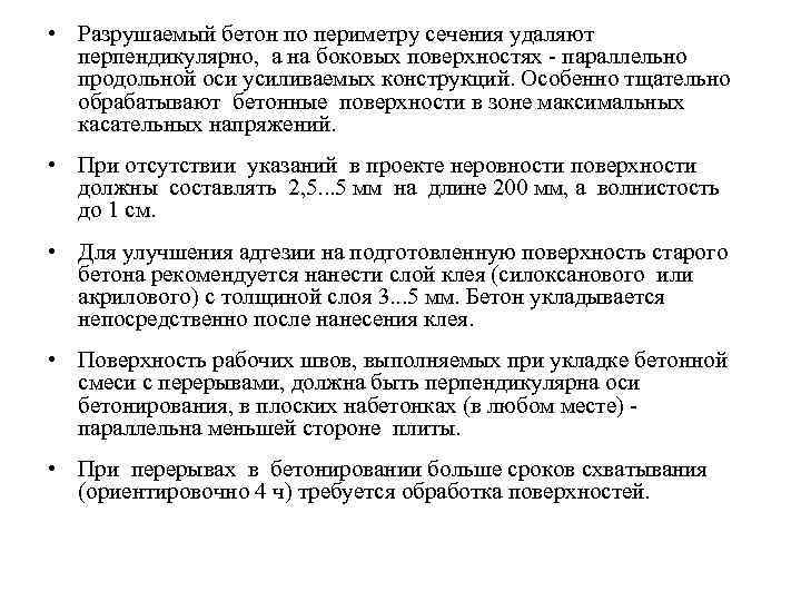  • Разрушаемый бетон по периметру сечения удаляют  перпендикулярно,  а на боковых