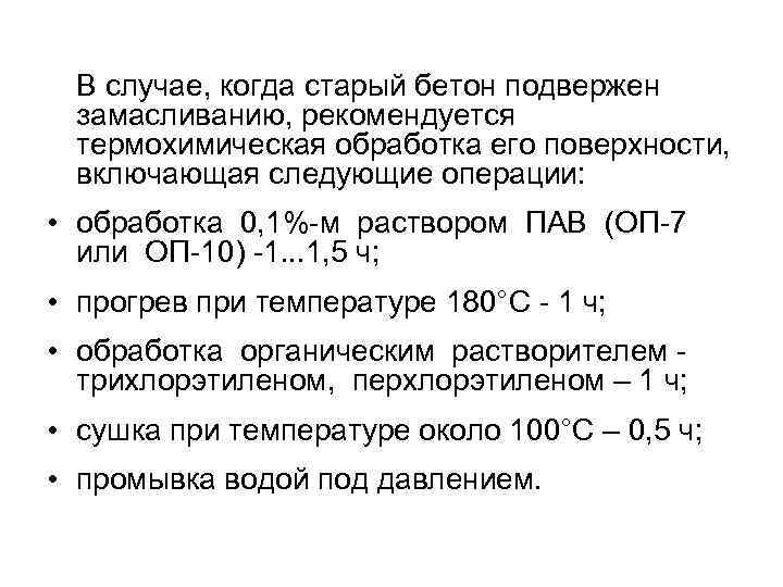  В случае, когда старый бетон подвержен  замасливанию, рекомендуется  термохимическая обработка его