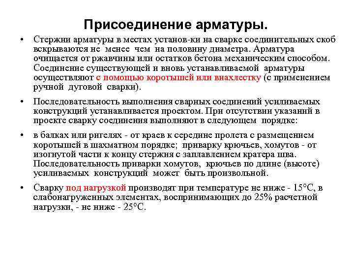    Присоединение арматуры.  • Стержни арматуры в местах установ ки на