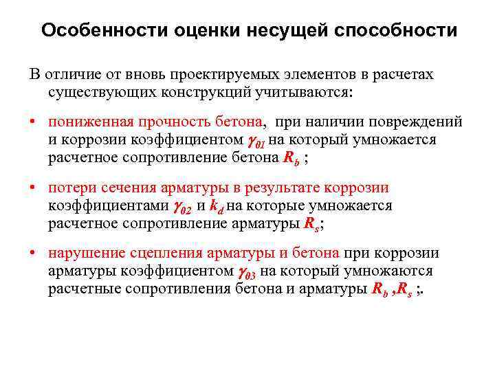  Особенности оценки несущей способности В отличие от вновь проектируемых элементов в расчетах существующих
