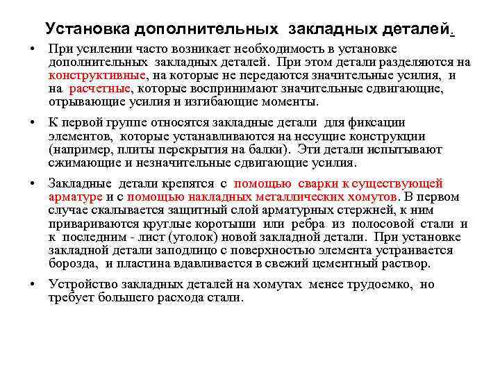  Установка дополнительных закладных деталей. • При усилении часто возникает необходимость в установке дополнительных