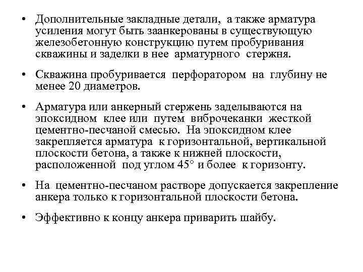  • Дополнительные закладные детали,  а также арматура  усиления могут быть заанкерованы