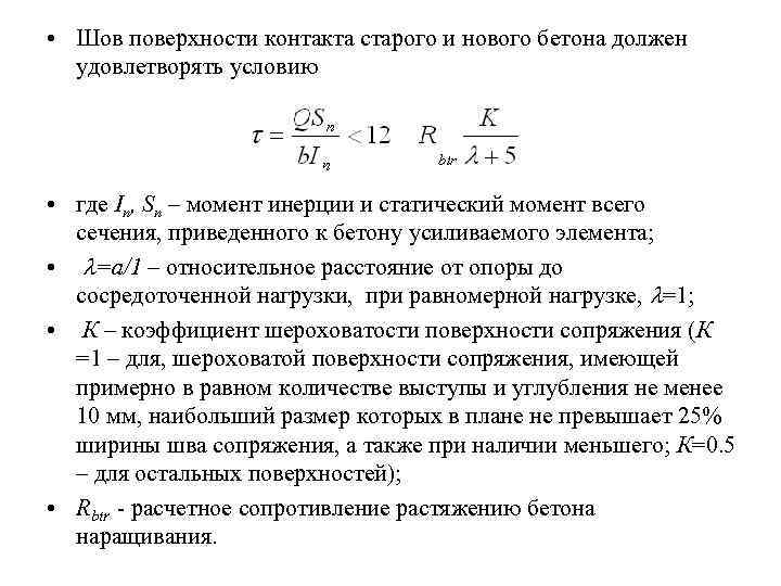  • Шов поверхности контакта старого и нового бетона должен  удовлетворять условию 