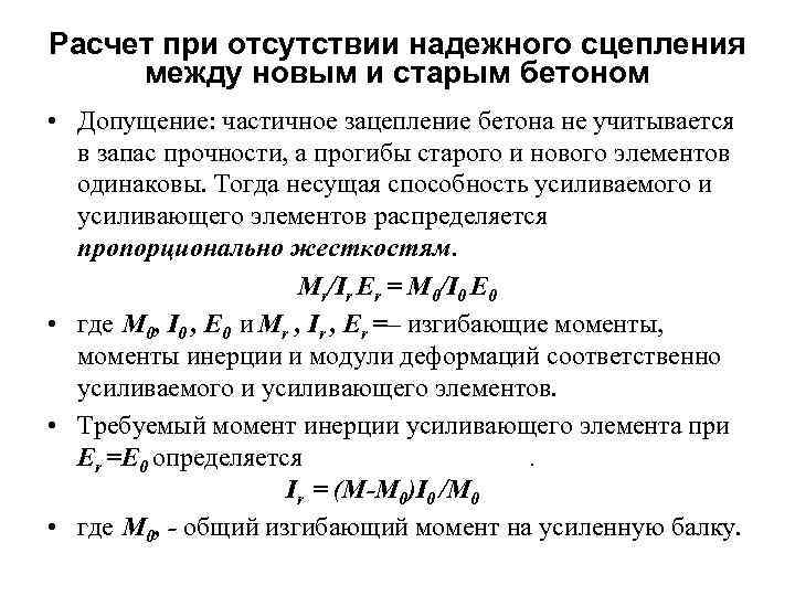 Расчет при отсутствии надежного сцепления между новым и старым бетоном • Допущение: частичное зацепление