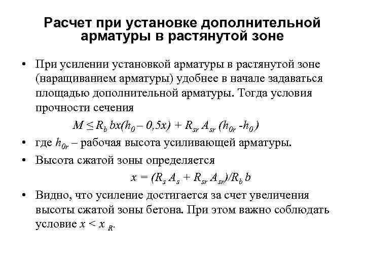   Расчет при установке дополнительной  арматуры в растянутой зоне • При усилении
