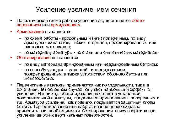   Усиление увеличением сечения •  По статической схеме работы усиление осуществляется обето-