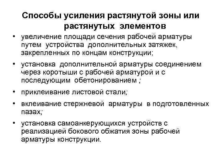  Способы усиления растянутой зоны или   растянутых элементов • увеличение площади сечения