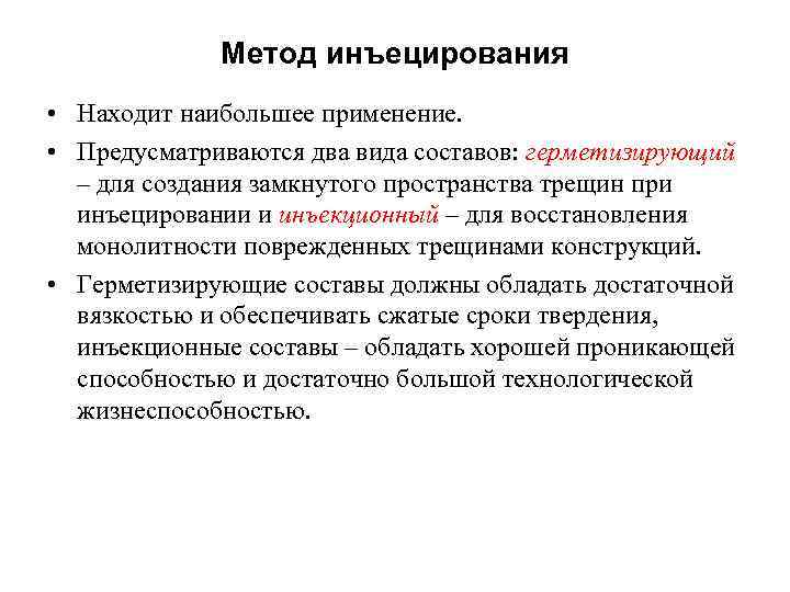    Метод инъецирования • Находит наибольшее применение.  • Предусматриваются два вида