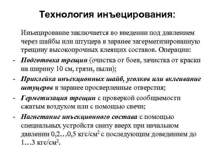    Технология инъецирования: Инъецирование заключается во введении под давлением через шайбы или