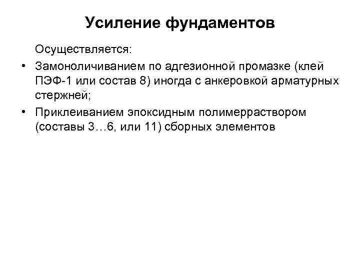    Усиление фундаментов  Осуществляется:  • Замоноличиванием по адгезионной промазке (клей