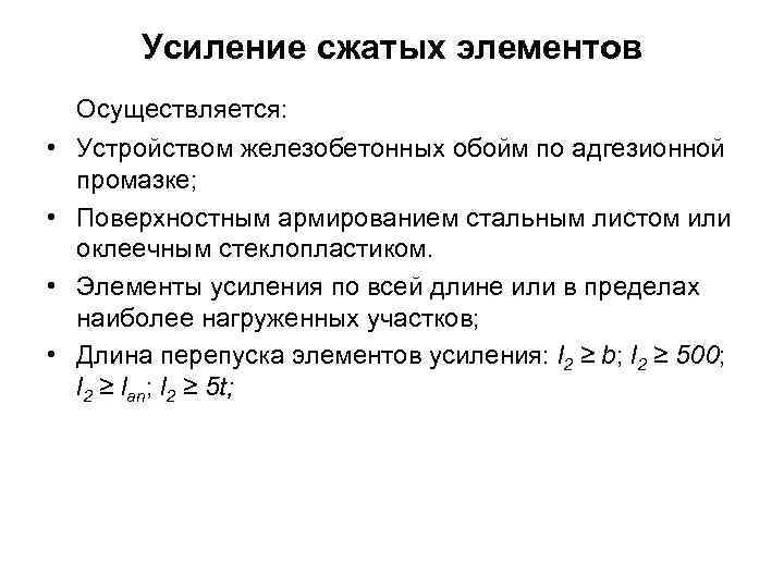   Усиление сжатых элементов  Осуществляется:  • Устройством железобетонных обойм по адгезионной