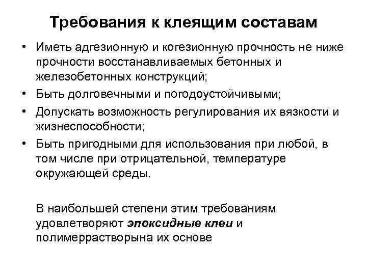   Требования к клеящим составам • Иметь адгезионную и когезионную прочность не ниже