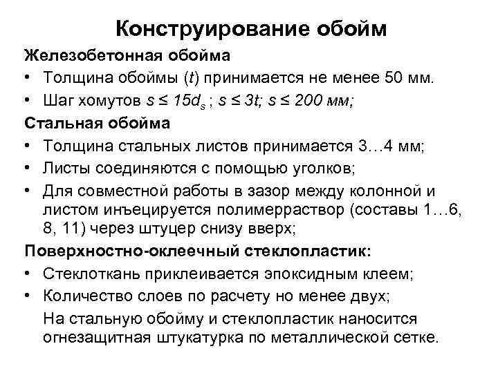    Конструирование обойм Железобетонная обойма • Толщина обоймы (t) принимается не менее