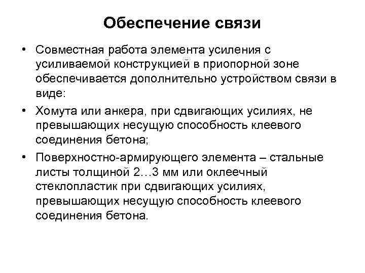   Обеспечение связи • Совместная работа элемента усиления с  усиливаемой конструкцией в