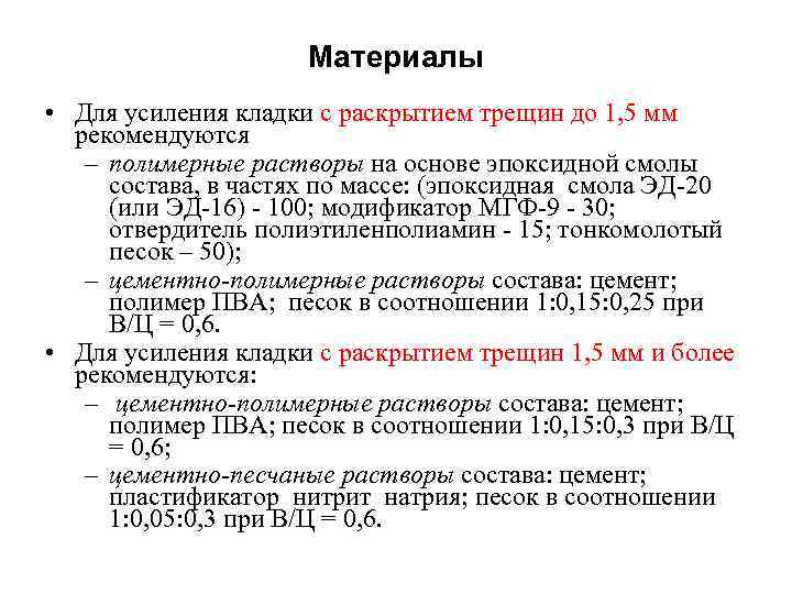      Материалы • Для усиления кладки с раскрытием трещин до