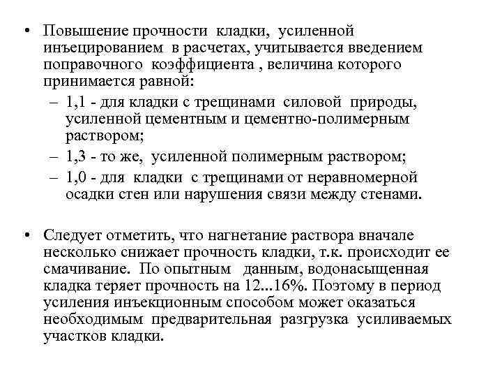  • Повышение прочности кладки, усиленной  инъецированием в расчетах, учитывается введением  поправочного