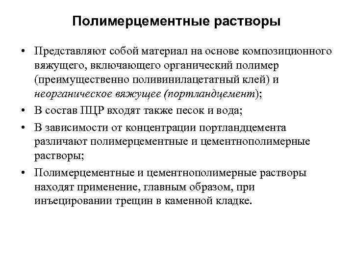  Полимерцементные растворы  • Представляют собой материал на основе композиционного  вяжущего,