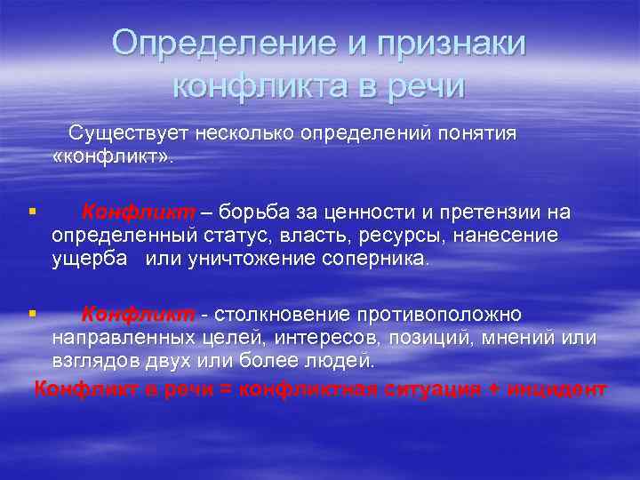    Определение и признаки   конфликта в речи  Существует несколько