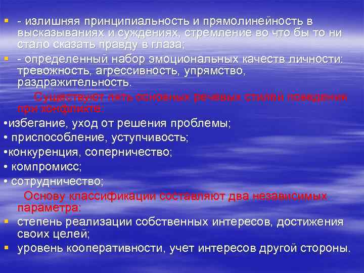 §  излишняя принципиальность и прямолинейность в  высказываниях и суждениях, стремление во что