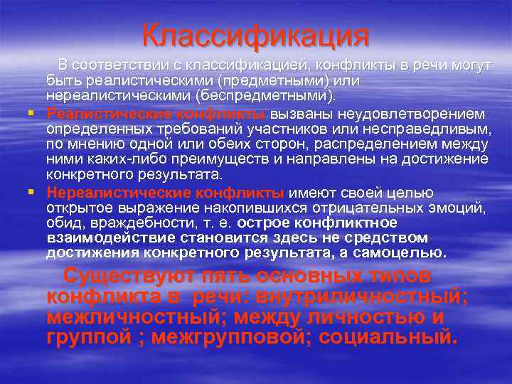    Классификация  В соответствии с классификацией, конфликты в речи могут 