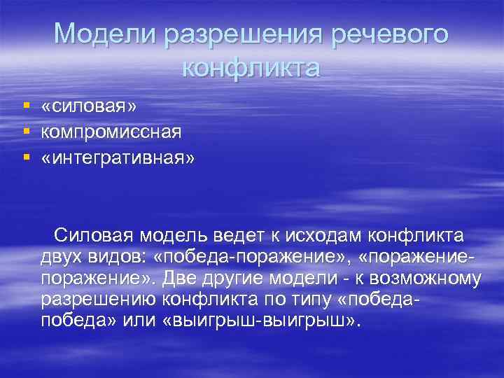   Модели разрешения речевого  конфликта § «силовая» § компромиссная § «интегративная» Силовая