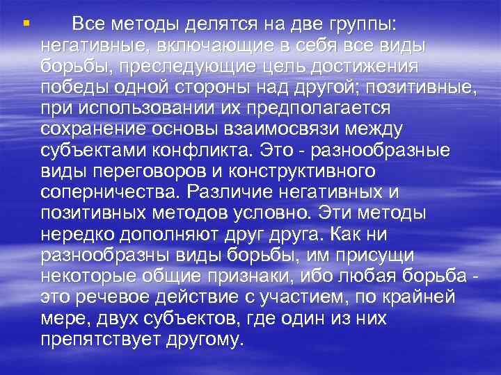 § Все методы делятся на две группы: негативные, включающие в себя все виды борьбы,