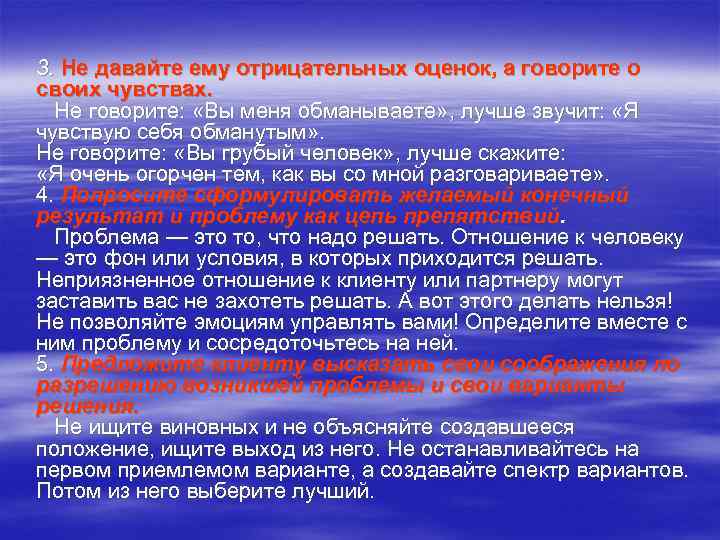 3. Не давайте ему отрицательных оценок, а говорите о своих чувствах.  Не говорите: