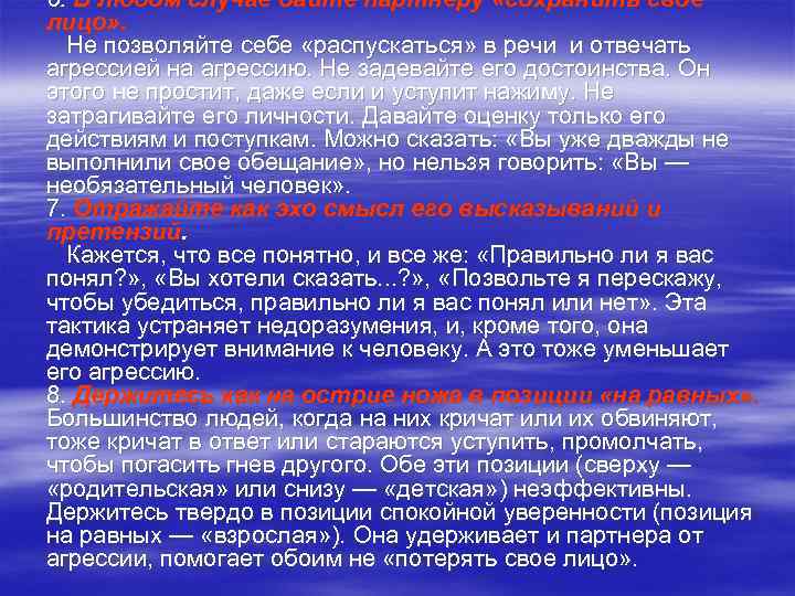 6. В любом случае дайте партнеру «сохранить свое лицо» .  Не позволяйте себе