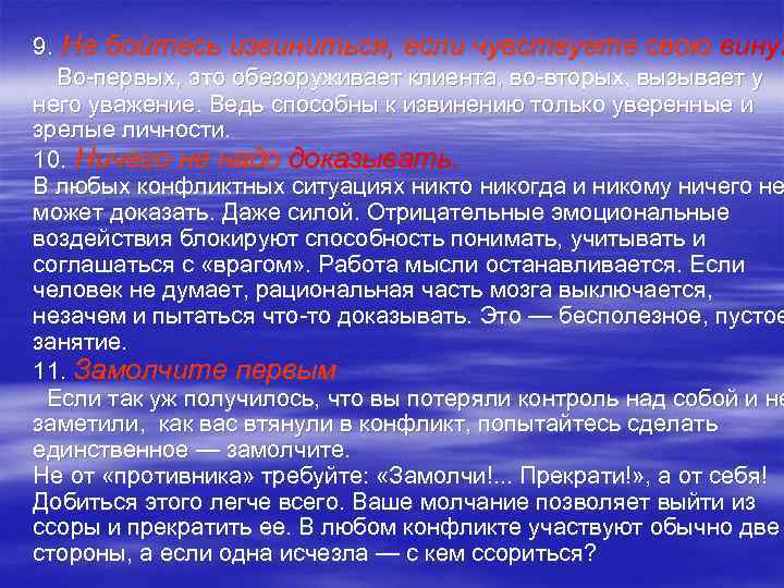 9. Не бойтесь извиниться, если чувствуете свою вину.  Во первых, это обезоруживает клиента,