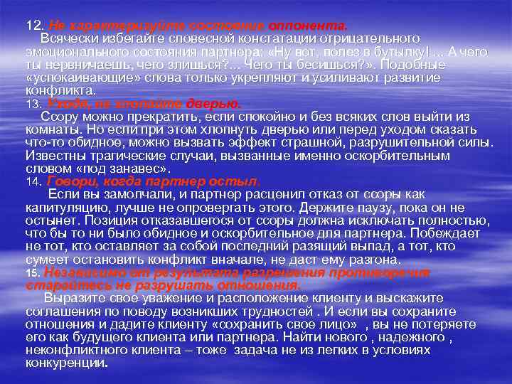12. Не характеризуйте состояние оппонента. Всячески избегайте словесной констатации отрицательного эмоционального состояния партнера: 