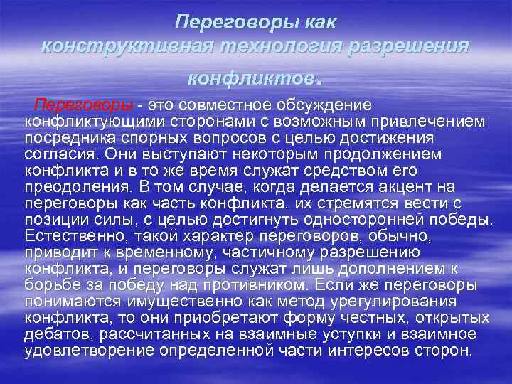   Переговоры как конструктивная технология разрешения    конфликтов.  Переговоры 