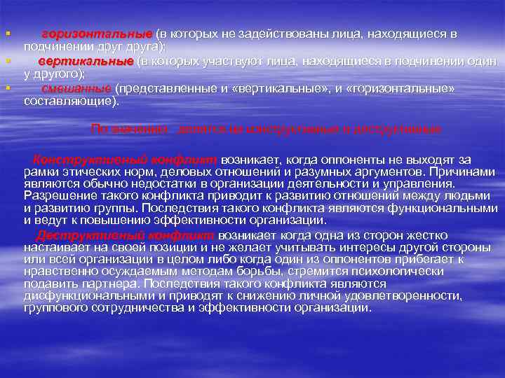 §  горизонтальные (в которых не задействованы лица, находящиеся в  подчинении друга); §