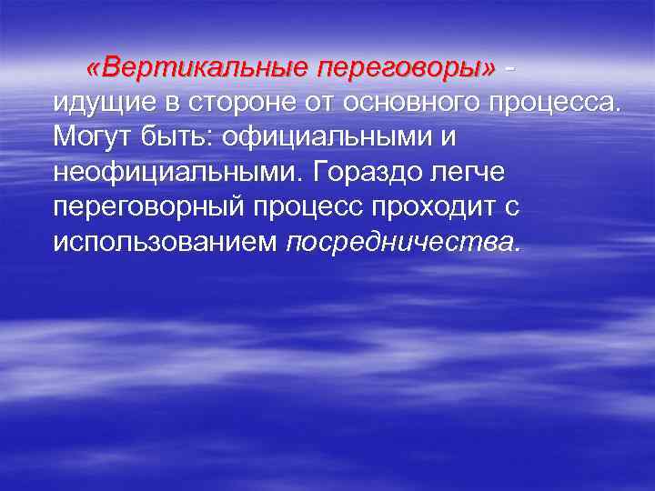   «Вертикальные переговоры»  идущие в стороне от основного процесса. Могут быть: официальными