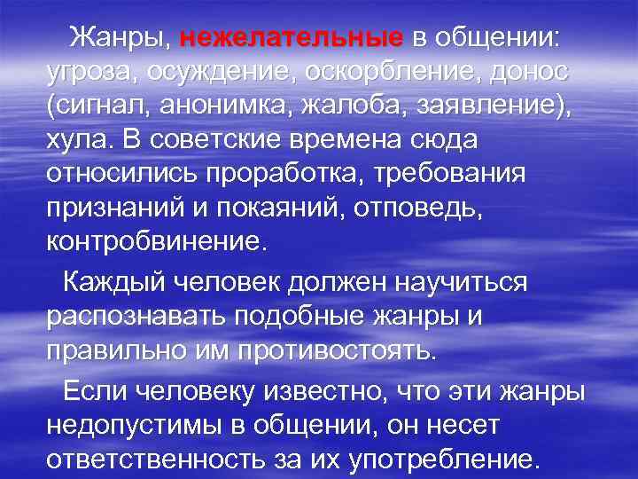  Жанры, нежелательные в общении: угроза, осуждение, оскорбление, донос (сигнал, анонимка, жалоба, заявление), хула.