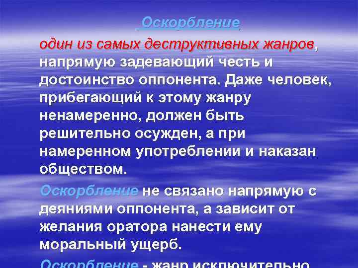   Оскорбление один из самых деструктивных жанров, напрямую задевающий честь и достоинство