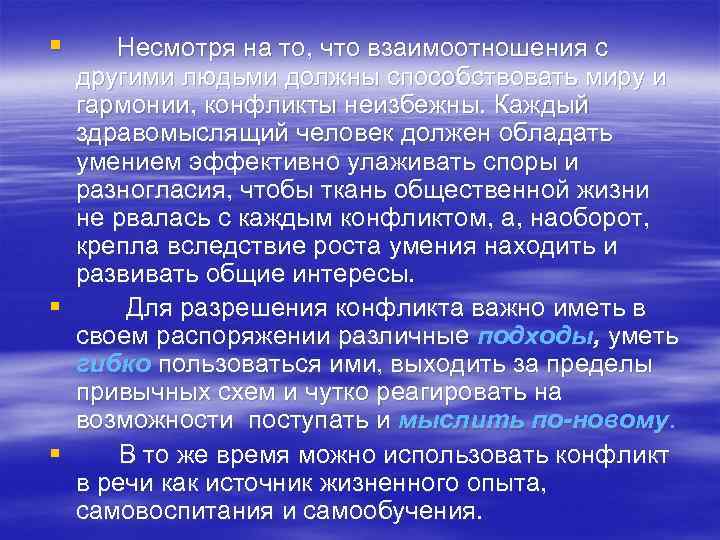 §  Несмотря на то, что взаимоотношения с  другими людьми должны способствовать миру