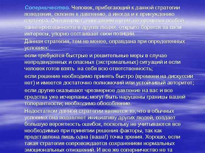 Соперничество. Человек, прибегающий к данной стратегии поведения, склонен к давлению, а иногда и к
