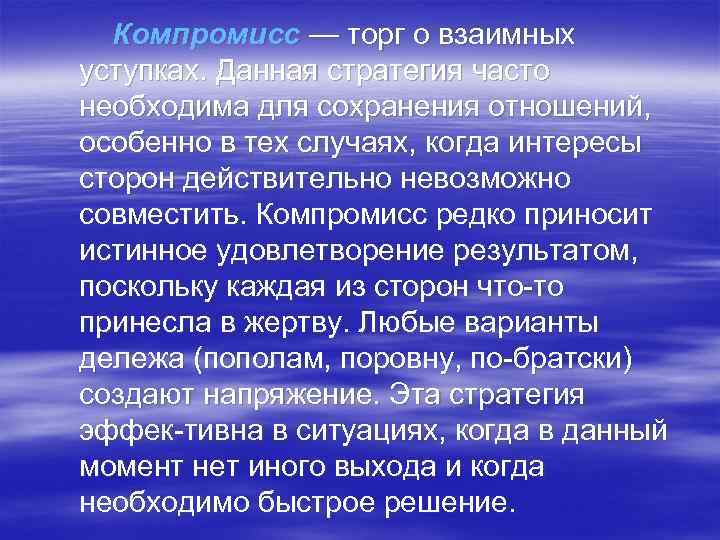  Компромисс — торг о взаимных уступках. Данная стратегия часто необходима для сохранения отношений,
