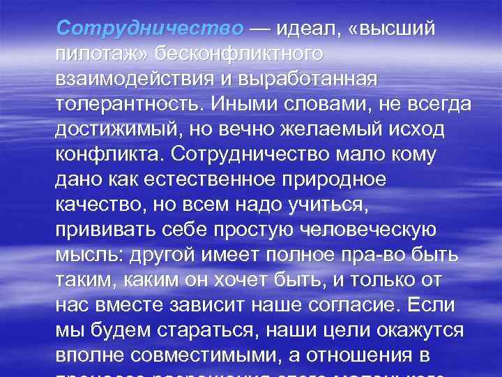 Сотрудничество — идеал,  «высший пилотаж» бесконфликтного взаимодействия и выработанная толерантность. Иными словами, не