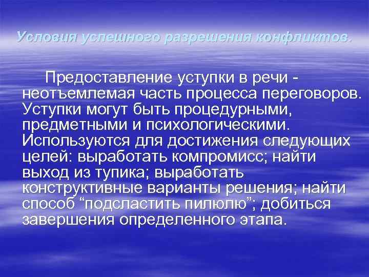 Условия успешного разрешения конфликтов. Предоставление уступки в речи  неотъемлемая часть процесса переговоров. Уступки