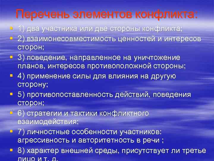  Перечень элементов конфликта: § 1) два участника или две стороны конфликта; § 2)