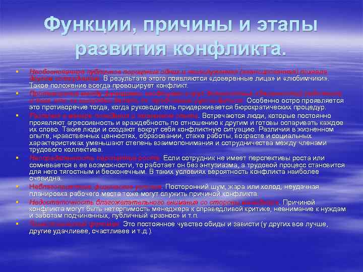   Функции, причины и этапы  развития конфликта. §  Необоснованное публичное порицание