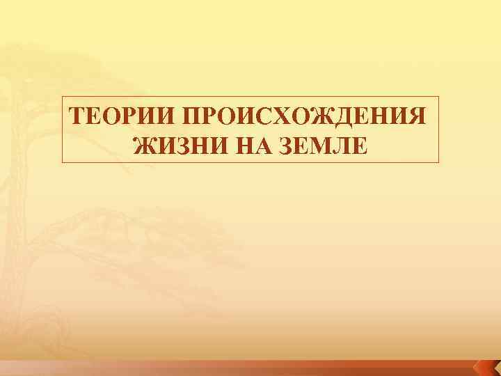 ТЕОРИИ ПРОИСХОЖДЕНИЯ ЖИЗНИ НА ЗЕМЛЕ 