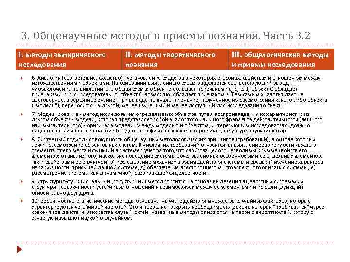 3. Общенаучные методы и приемы познания. Часть 3. 2 I. методы эмпирического  