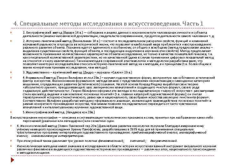   4. Специальные методы исследования в искусствоведения. Часть 1   1. Биографический