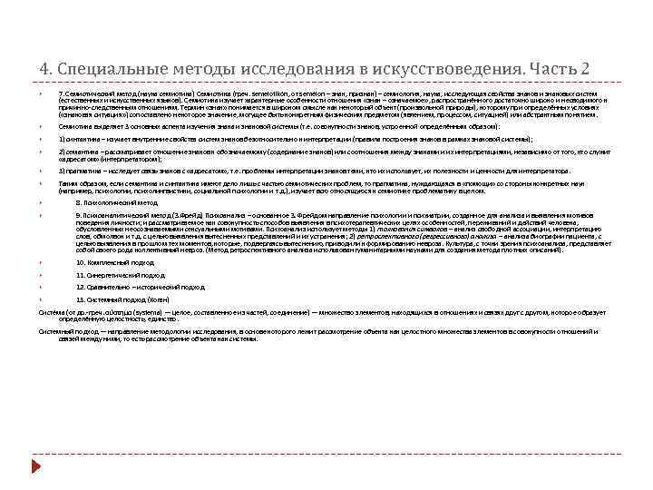 4. Специальные методы исследования в искусствоведения. Часть 2  7. Семиотический метод (наука семиотика)