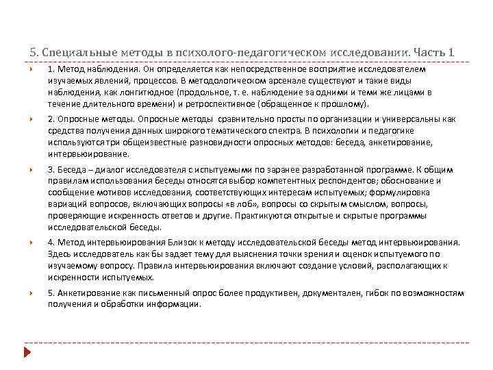 5. Специальные методы в психолого-педагогическом исследовании. Часть 1 1. Метод наблюдения. Он определяется как